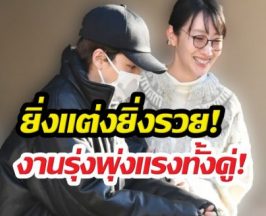 ยิ่งแต่งยิ่งรวย!คู่รักสายติสต์ พากันขาขึ้น งานรุมจนฉุดไม่อยู่!