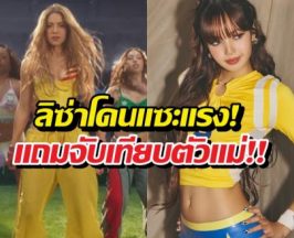 แฟนคลับเดือด!ลิซ่าโดนแซะ เพลงบอลโลกสู้ชากิร่าไม่ได้?