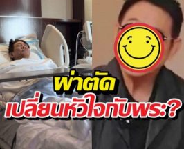 ลือสนั่น พระเอกดังผ่าตัดเปลี่ยนหัวใจกับพระ เจ้าตัวขอเคลียร์!