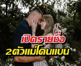 ส่อง2ตัวแม่ โดนเทย์เลอร์สวิฟต์ สั่งแบนห้ามเหยียบงานแต่ง!