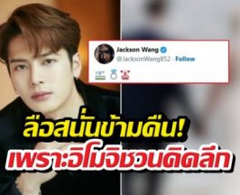 แจ็คสันหวัง ทำไทม์ไลน์แตก! โพสต์อิโมจินี้ หรือจะสละโสด?