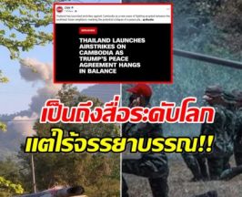 รุมประณาม CNN รายงานข่าวเข้าข้างเขมร ระบุไทยเปิดฉากโจมตีก่อน