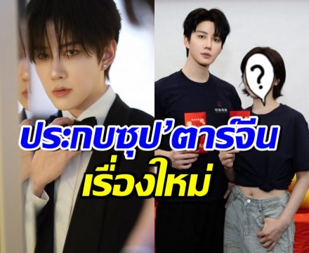 ปังฉุดไม่อยู่! ไมค์ พิรัชต์ คว้าบทพระเอกหนังจีน ประกบนางเอกดัง