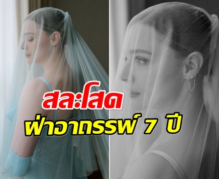 มาราธอนรัก 7 ปี นางเอกซุปตาร์ จูงมือเเฟนสาววิวาห์หวาน