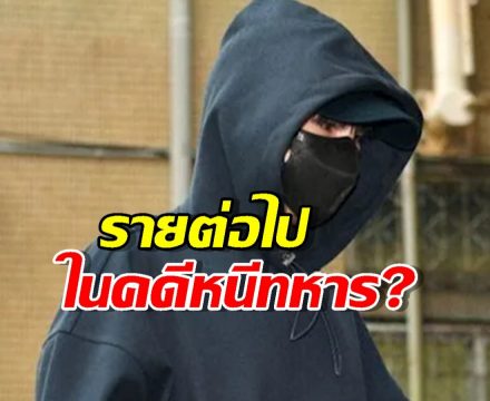 ลามเป็นไฟ! วงการร้อนฉ่า ใครคือรายต่อไปในคดีหนีทหาร?