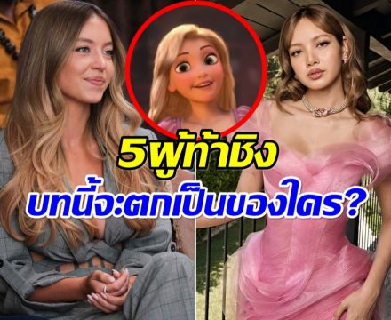 เปิดโผล 5 ซุปตาร์สาว ใครจะได้เป็นราพันเซลตัวจริง?