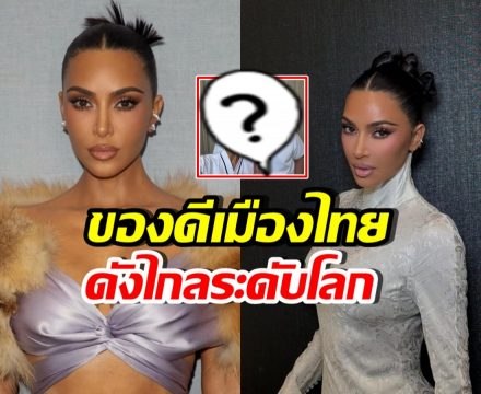 คิม คาร์เดเชียน พูดถึงหมอไทย ฟังแล้วภูมิใจทั้งประเทศ