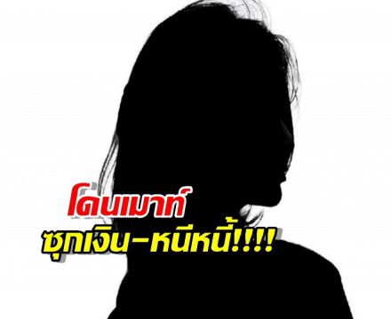 มรสุมไม่จบ! นางเอกตัวแม่ โดนเมาท์ยับ ซุกเงินหนีหนี้!