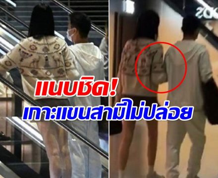 หลักฐานคาตา! นางเอกดัง รีเทิร์นสามีเศรษฐี ช้อปปิ้งหวานๆกลางห้าง