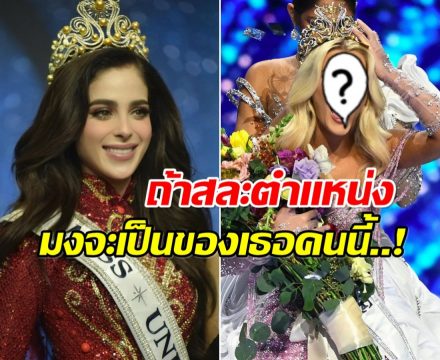 สื่อเม็กซิโกลือ! ฟาติมา อาจจะสละมง Miss Universe2025