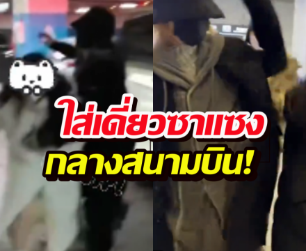 คลิปเดือดว่อนเน็ต! ดาราหนุ่มน็อตหลุด ใส่เดี่ยวซาแซงกลางสนามบิน!