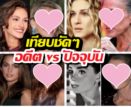 เปิดภาพปัจจุบัน 11 ตัวแม่ฮอลลีวูด ใครเปลี่ยนไปแค่ไหน เช็กด่วน