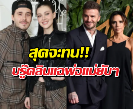 เมื่อลูกชายเลือกเมีย! บรู๊คลินแฉยับพฤติกรรมพ่อแม่สุดสร้างภาพ