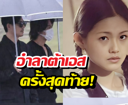 มิตรภาพ 25 ปีมีอยู่จริง เจอร์รี่-วิค เข้าร่วมงานรำลึกต้าเอส