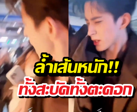 นาทีระทึก! พระเอกดังฟิวส์ขาด สะบัดมือใส่ซาแซงหน้าหงาย