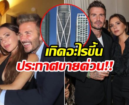 เพนต์เฮาส์หรู เดวิค-วิคตอเรีย ถูกประกาศขาย 900 ล้าน!