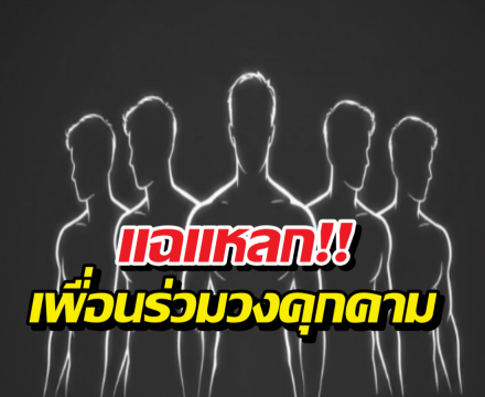 อึ้งกันหมด...อดีตบอยแบนด์ แฉยับเคยถูกสมาชิกวงรุมคุกคาม