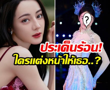 ใครเเต่งหน้าให้ตี๋ลี่เร่อปา? ลุคนี้ติดเทรนด์ร้อนเเรงในโซเชียล