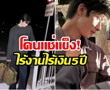 ทำกันได้ลงคอ พระเอกดาวรุ่งโดนค่ายดอง ไร้งานนาน 5 ปี
