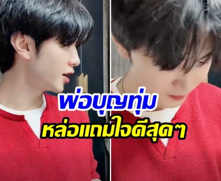 พระเอกดัง ใจป๋า! ควักเงินเเจกเเฟนๆ 1.2 ล้าน