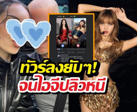 พ่อไอดอลสาวตัวตึงคอมเมนต์แซะแรง ลิซ่าสู้ลูกสาวไม่ได้?เจอทัวร์ลงยับ!
