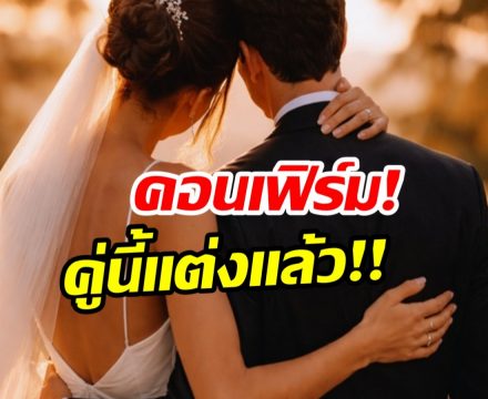 วงในหลุดปาก! พระนางคู่จิ้นดัง เเต่งงานกันเเล้วจริงๆ