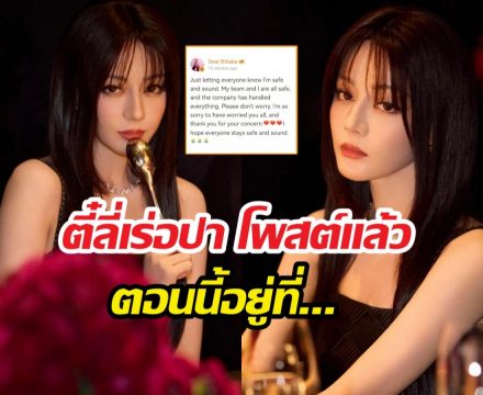 สู้ชีวิต!..พิกัดล่าสุดตี๋ลี่เร่อปา หลังติดค้างที่ดูไบ อดไปงานดิออร์