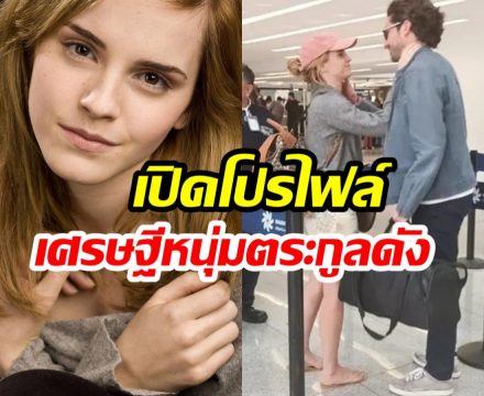 ปาปารัสซี่จับโป๊ะ! เอ็มมา วัตสัน ออกเดตนักธุรกิจหนุ่มพันล้าน