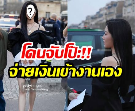 ชาวเน็ตจับโป๊ะ! นางเอกซีรีส์ดัง เจอแฉไม่มีบัตรเชิญไปเเฟชั่นวีค
