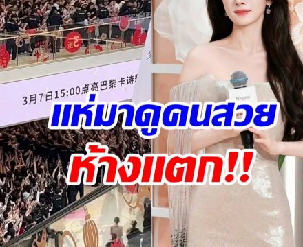 สมฉายา ห้างเเตก! คนเเห่มาดูความสวยนางเอกดังนับหมื่น