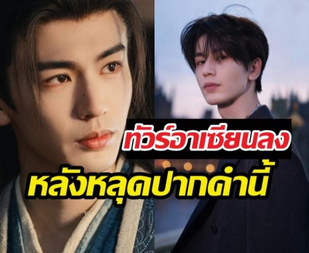 ดราม่าแล้ว! พระเอกล่าหยกขอโทษรัวๆ หลุดพาดพิงอาเซียนว่า...