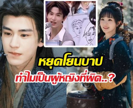 แฟนนางเอกล่าหยกเดือด โดนด่าตัวซวย เหตุจางหลิงเฮ่อเจอดราม่า