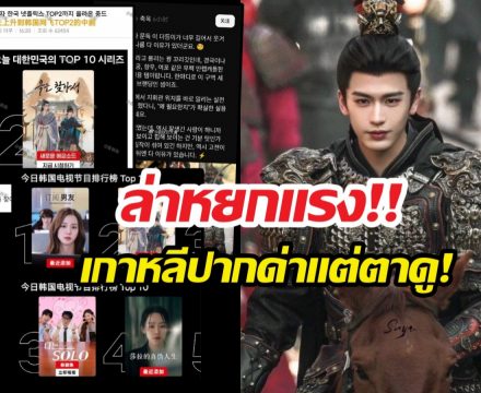ล่าหยกทะลวงเกาหลี ชาวเน็ตแซะเฟคตัวเลข แต่พูดถึงพระเอกว่า..!