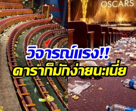 ชาวเน็ตตะลึง! สภาพหลังจบออสการ์ ดาราทิ้งขยะเละ!