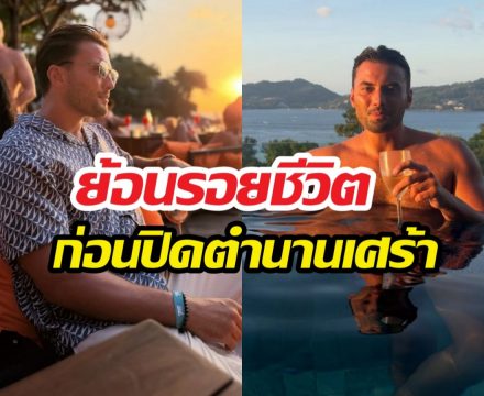 จอร์แดน ไรท์ คือใคร? ย้อนรอยชีวิต ก่อนปิดตำนานเศร้าที่ภูเก็ต