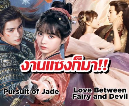 ล่าหยก แรงไม่หยุด! ทุบสถิติแซง ของรักของข้า