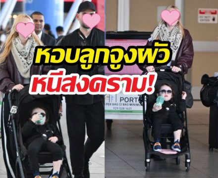 นาทีระทึก! นักแสดงสาวชื่อดังพาลูกผัว หนีภัยสงคราม