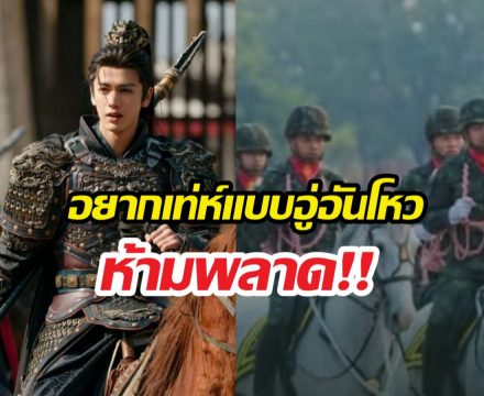 เกินต้าน! เมื่อกองทัพบกขอล่าหยกด้วยคน งานนี้มีกรี๊ด!