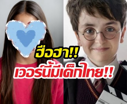 ตะลึง..เผยโฉมเด็กไทยหนึ่งเดียวใน HarryPotter ver HBO!