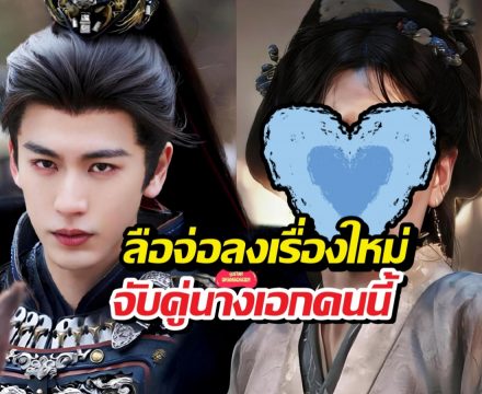 ล่าหยกจบปุ๊บลือจางหลิงเฮ่อลงเรื่องใหม่ปั๊บ จับคู่นางเอกใหม่