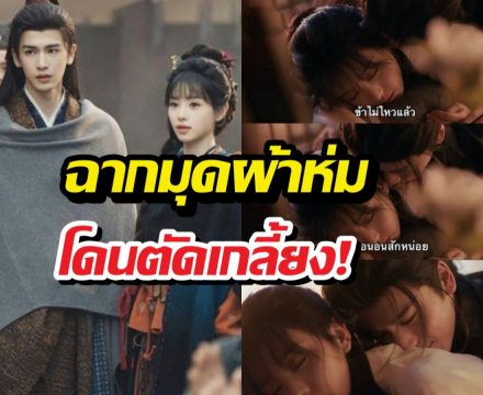 จ่ายเงินดูแต่โดนแกง! ล่าหยก ตัดฉากมุดผ้าห่มเกลี้ยง