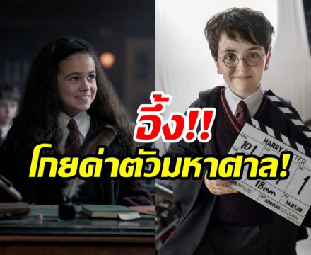 ส่องค่าตัว นักเเสดง Harry Potter รุ่นใหม่ รายได้เเซงหน้ารุ่นพี่