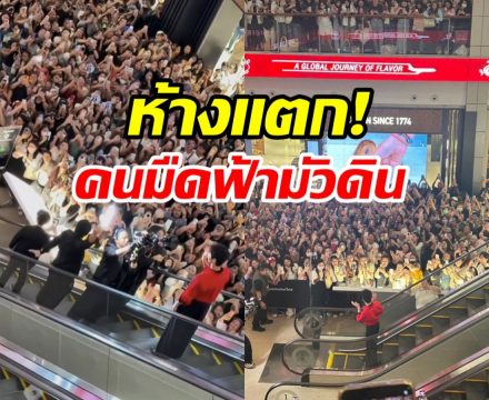 ห้างแตก! พระเอกจีนบุกไทย แฟนๆแห่กรี๊ดแน่นเซ็นทรัลเวิลด์