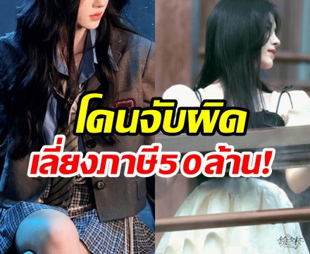 นางเอกดังงานเข้า! โดนดราม่าไม่เสียภาษี 50 ล้าน