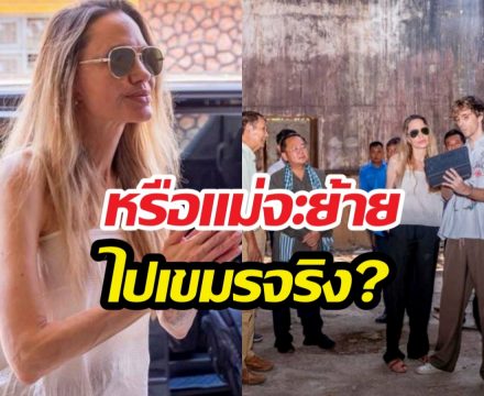 ส่องพิกัดใหม่แม่โจลี!หลังมีข่าวขายบ้านลุ้นย้ายอยู่เขมรจริง?