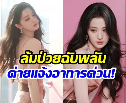 แฟนๆห่วง! หวังฉู่หราน ป่วยกะทันหัน ต้องยกเลิกไลฟ์ด่วน