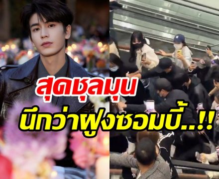 เปิดคลิปนาทีชุลมุน จางหลิงเฮ่อ ถูกฝูงซาเเซงวิ่งไล่ตาม