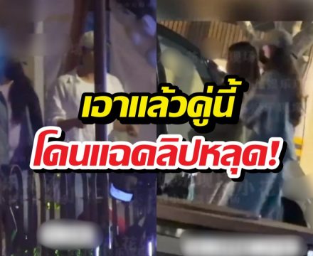 คลิปว่อน! คู่ดาราดังโดนจับโป๊ะ นัดกินข้าว-กลับรร.เดียวกัน