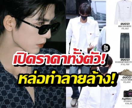 เจาะไอเทมสุดหรู จางหลิงเฮ่อ จัดเต็มแบรนด์เนมทั้งตัว