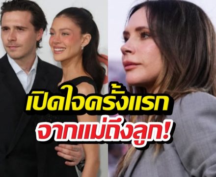วิคตอเรียเปิดใจครั้งแรก ปมดราม่าห่างเหิน บรู๊คลิน
